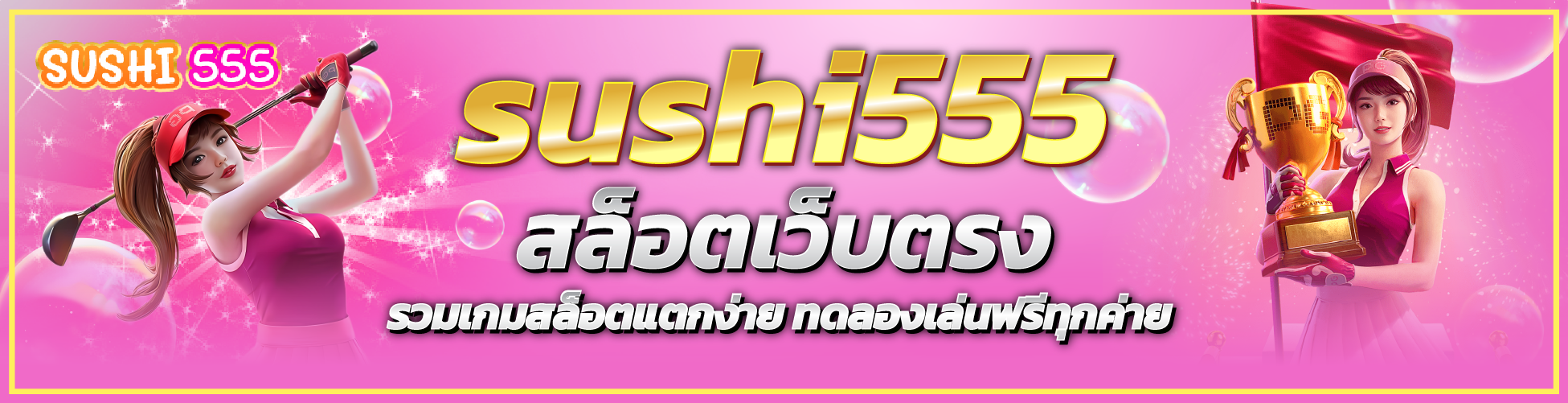 sushi555 สล็อตเว็บตรง รวมเกมสล็อตแตกง่าย ทดลองเล่นฟรีทุกค่าย