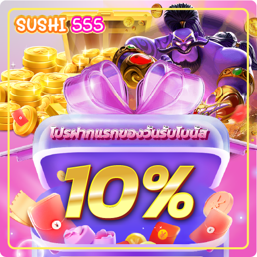 โปรฝากแรกของวันรับโบนัส 10%