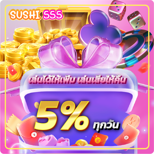 เล่นได้ให้เพิ่ม เล่นเสียให้คืน 5% ทุกวัน