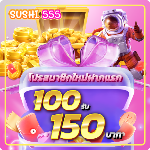 โปรสมาชิกใหม่ฝากแรก 100รับ 150บาท