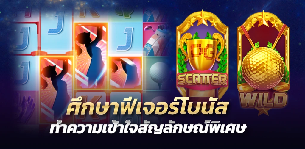 ศึกษาฟีเจอร์โบนัส ทำความเข้าใจสัญลักษณ์พิเศษ