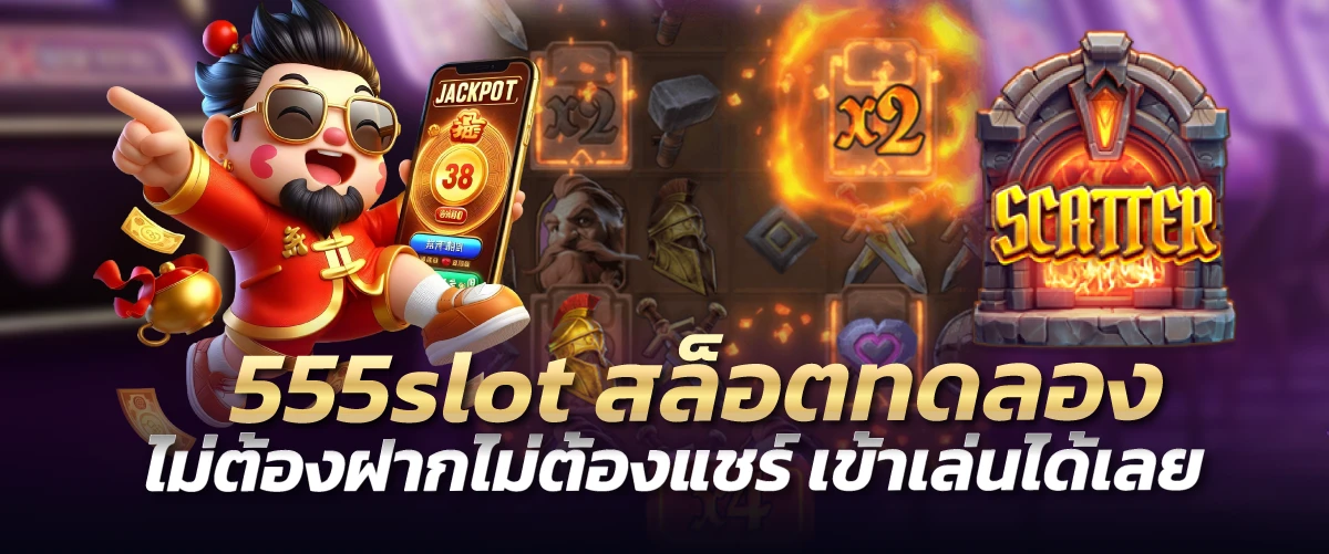 555slot สล็อต