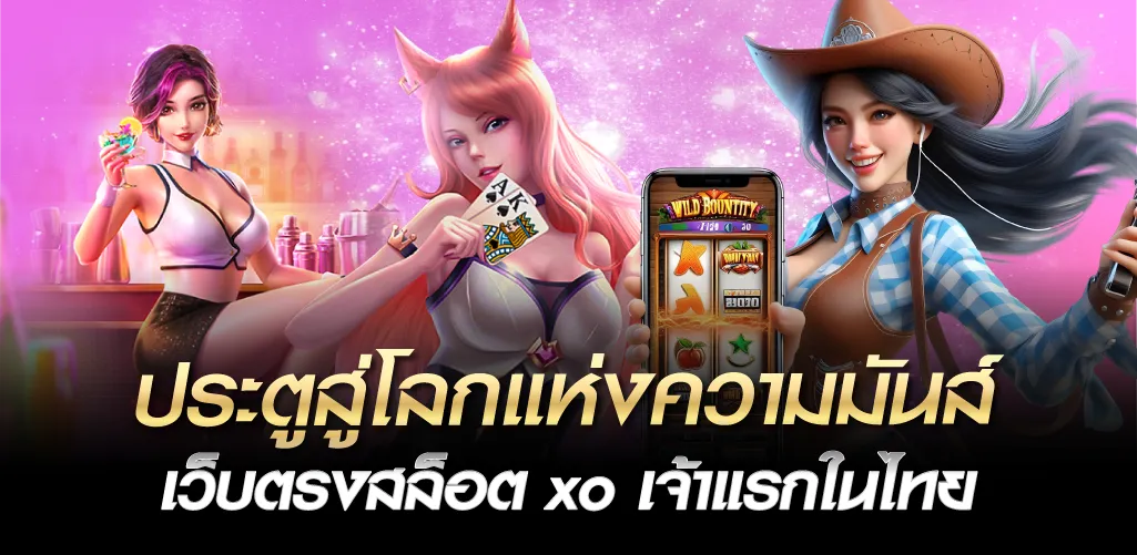 ประตูสู่โลกแห่งความมันส์ เว็บตรงสล็อต xo เจ้าแรกในไทย