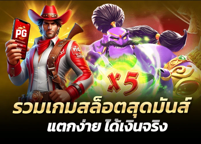 รวมเกมสล็อตสุดมันส์ แตกง่าย ได้เงินจริง