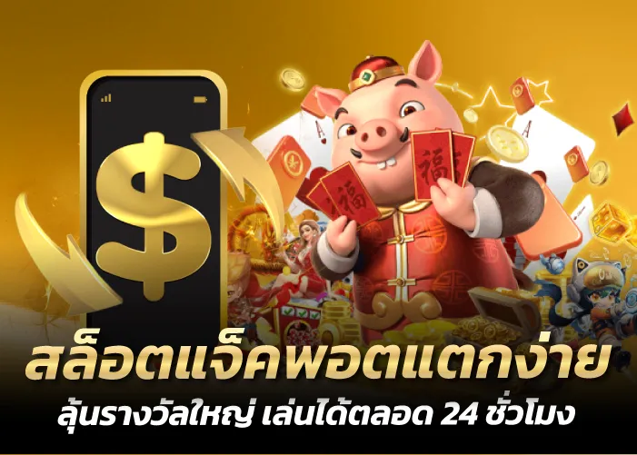 แตกง่าย ลุ้นรางวัลใหญ่ เล่นได้ตลอด 24 ชั่วโมง