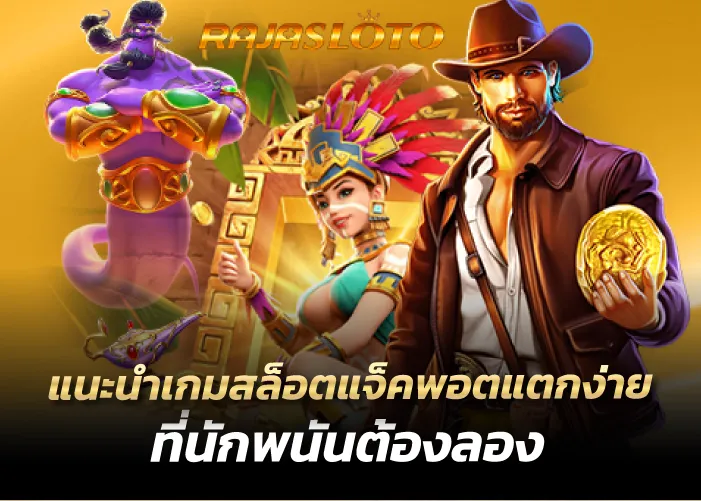 แนะนำเกมสล็อตแจ็คพอตแตกง่าย ที่นักพนันต้องลอง