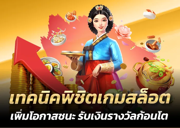 เทคนิคพิชิตเกมสล็อต เพิ่มโอกาสชนะ รับเงินรางวัลก้อนโต