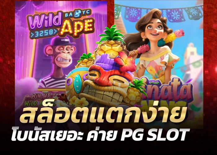 โบนัสเยอะ ค่าย PG SLOT