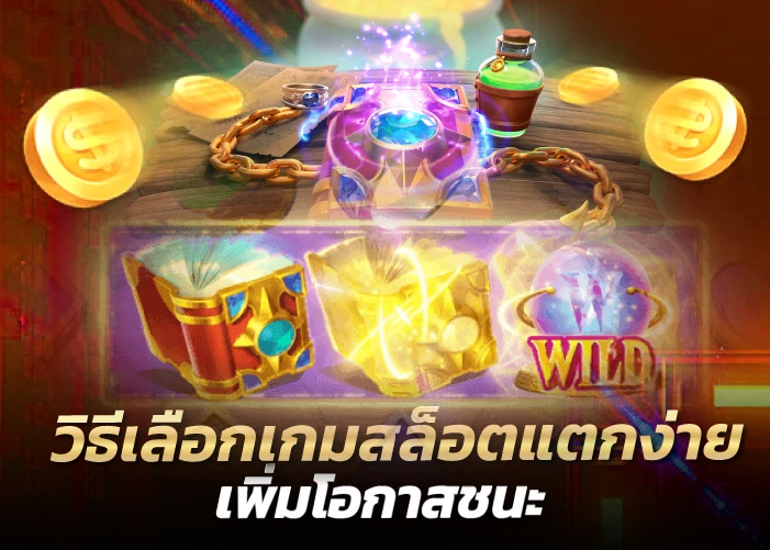 วิธีเลือกเกมสล็อตแตกง่าย เพิ่มโอกาสชนะ