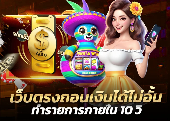 เว็บตรงถอนเงินได้ไม่อั้น ทำรายการภายใน 10 วิ