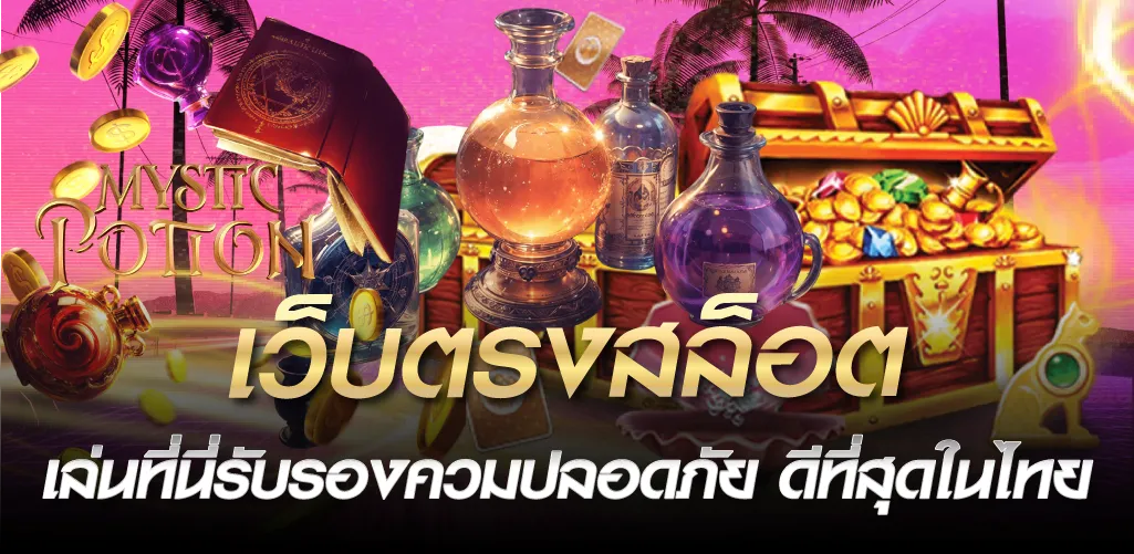 เว็บตรงสล็อต เล่นที่นี่รับรองควมปลอดภัย ดีที่สุดในไทย