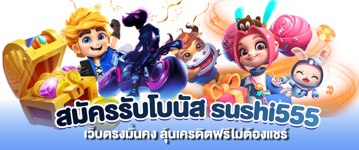 สมัครรับโบนัส